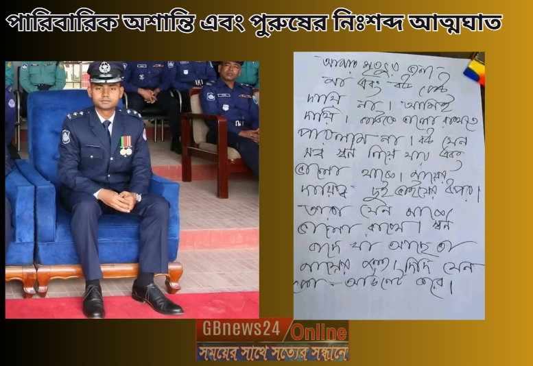 পারিবারিক অশান্তি এবং পুরুষের নিঃশব্দ আত্মঘাত